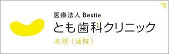 医療法人Bestie とも歯科クリニック 本院（津院）