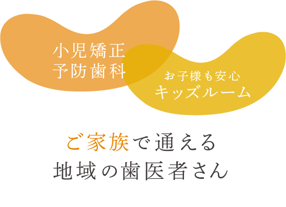 ご家族で通える地域の歯医者さん