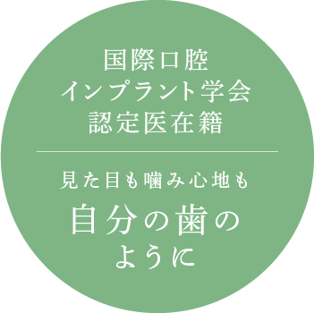 国際口腔インプラント学会認定医在籍 見た目も噛み心地も自分の歯のように