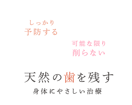 天然の歯を残す 身体にやさしい治療