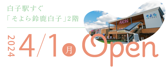 白子駅すぐ「そよら鈴鹿白子」2階に2024年4月1日（月）オープン