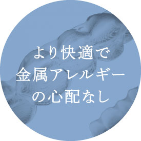 より快適で金属アレルギーの心配なし