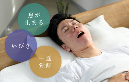 息が止まる・いびき・中途覚醒