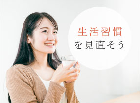生活習慣を見直そう