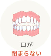 口が閉まらない